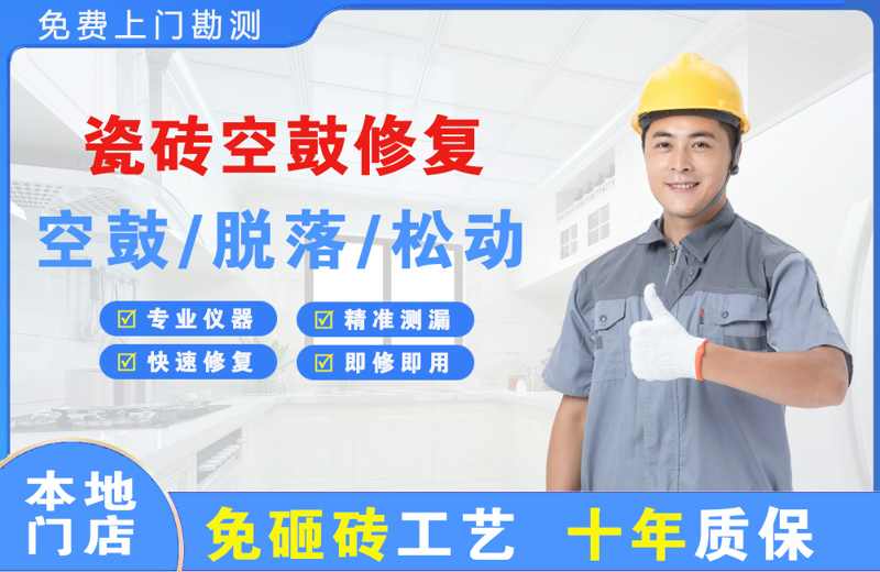 察右中旗瓷砖空鼓修复